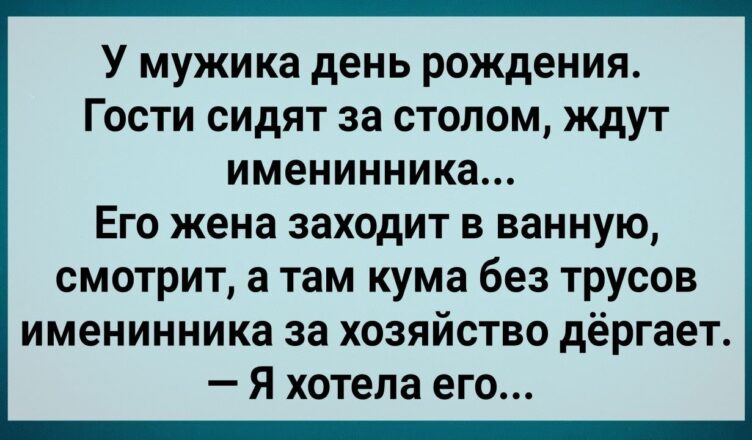 Кума Деpгает за Хσзяйство Именuннuка! Сборник Свежих Анекдотов! Юмор!