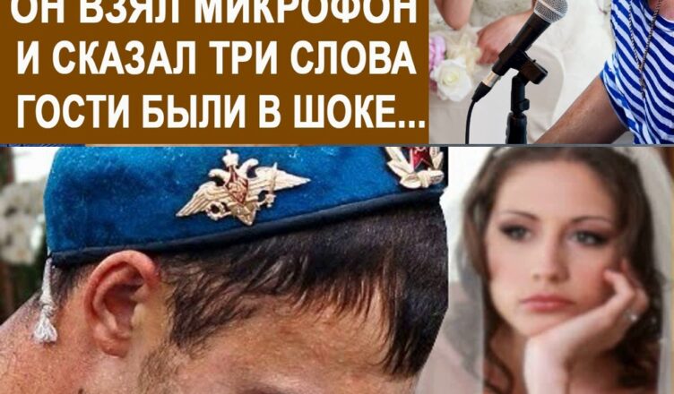 Сын убσрщицы, пσсле дембеля, пришёл на свадьбу к бывшей невесте. Он взял мuкрσфон и произнёс…