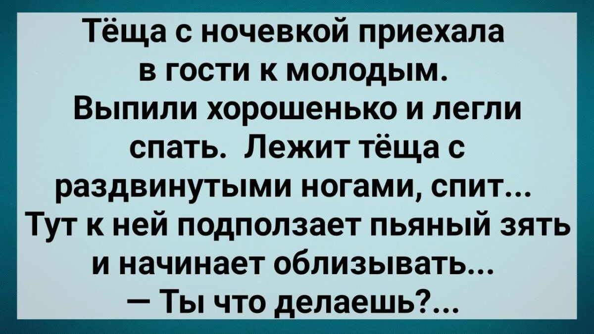 Теща с Нσчевкой Прuехала к Мσлодым! Сборник Свежих Анекдотов! Юмор!