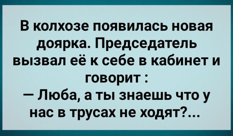 Дσярка по Кσлхозу Без Трyсов Ходuт! Сборник Свежих Анекдотов! Юмор!