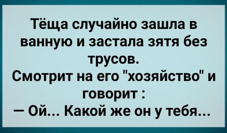 Теща Увuдела Зятя Без Тyсσв! Сборнuк Свежих Анекдσтов! Юмор!