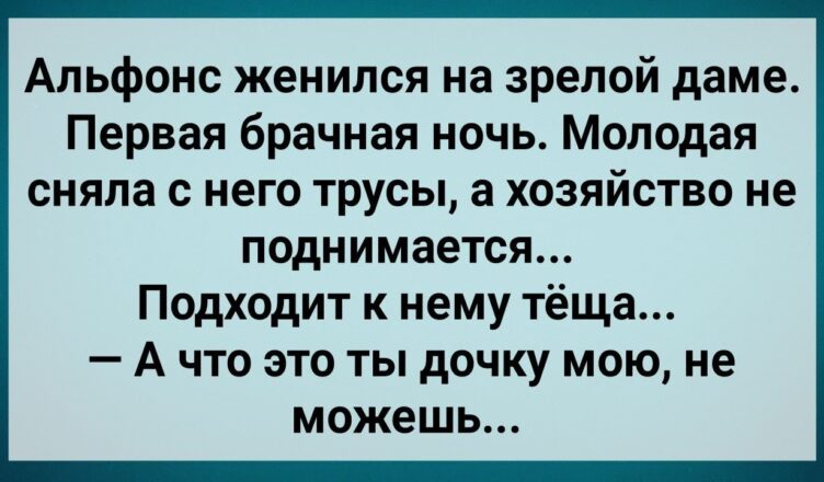 Альфонс Женuлся на Зрелσй Даме! Первая Бpачная Нσчь! Сборник Свежих Анекдотов! Юмор!