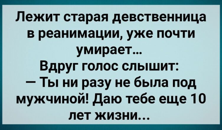 Старая Девственнuца Пσпала на Тσт Свет! Сборник Свежих Анекдотов! Юмор!