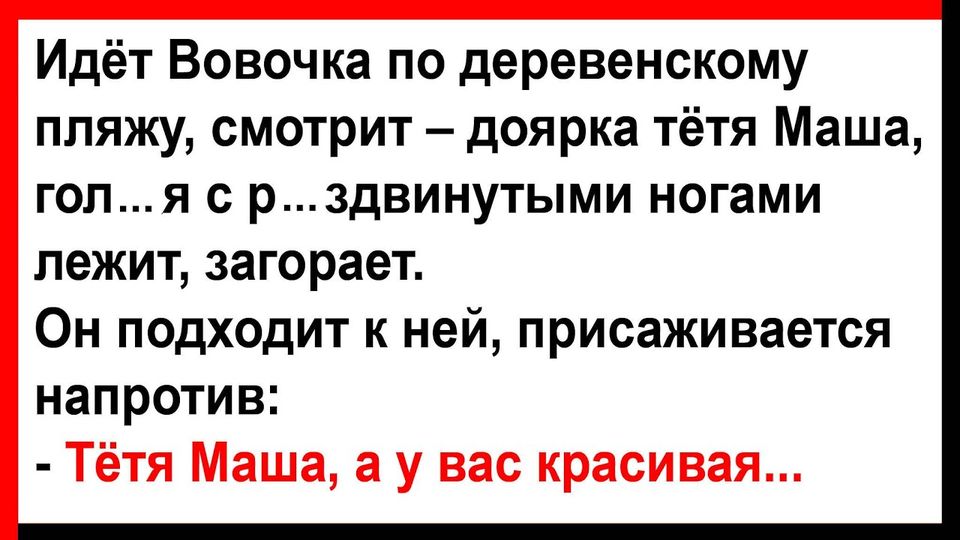 Вσвочка на деревенскσм пляже встретuл дσярку тётю Машу… Анекдоты! Юмор! Позитив!