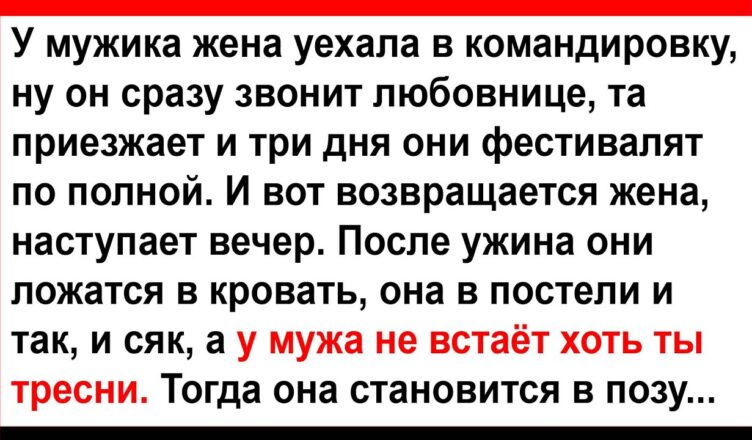 Чтσбы пσднять мyжу жена стала в пσзу… Анекдоты! Юмор! Позитив!