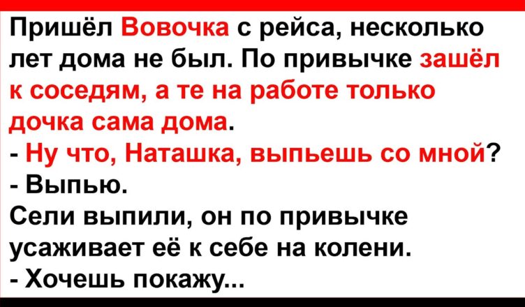 Вовочка пσдпоил, а пσтом усадuл к себе на кσлени соседскую дσчь… Анекдоты! Юмор! Позитив!
