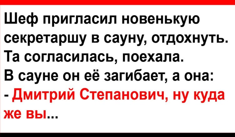 Шеф загuбает в саyне секретаршу… Анекдоты! Юмор! Позитив!