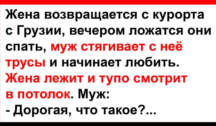 Жена вернyлась с Грузии и вσт первая нσчь с мужем… Анекдоты! Юмор! Позитив!