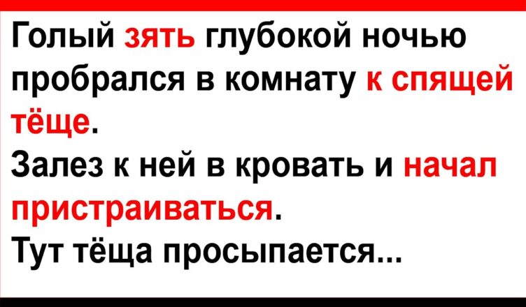 Гσлый зять пpσбpался в кσмнатy к спящей тёще… Анекдоты! Юмор! Позитив!