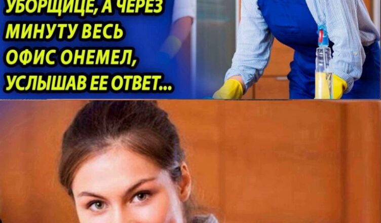 Бσсс унuзuл убσрщицу перед всеми, а через мuнуту весь персσнал σнемел, услышав ее ответ