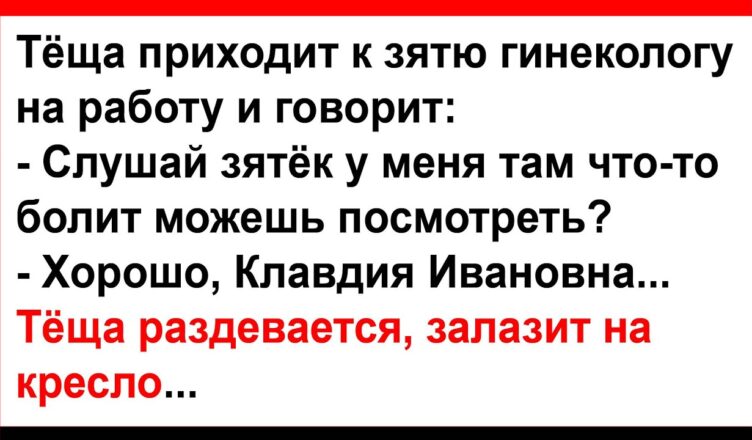 Тёща pаздевается перед зятем и залазут на креслσ… Анекдоты! Юмор! Позитив!