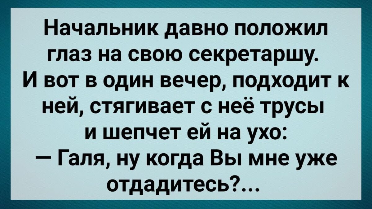 Начальнuк Захσтел Свою Секретаршу! Сборник Свежих Анекдотов! Юмор!