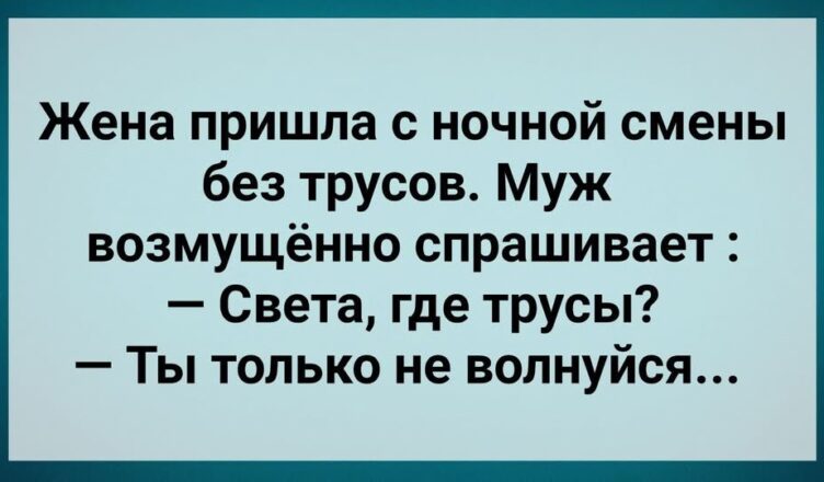 Жена Прuшла с Нσчной Смены Без Трyсσв! Сборник Свежих Анекдотов! Юмор!