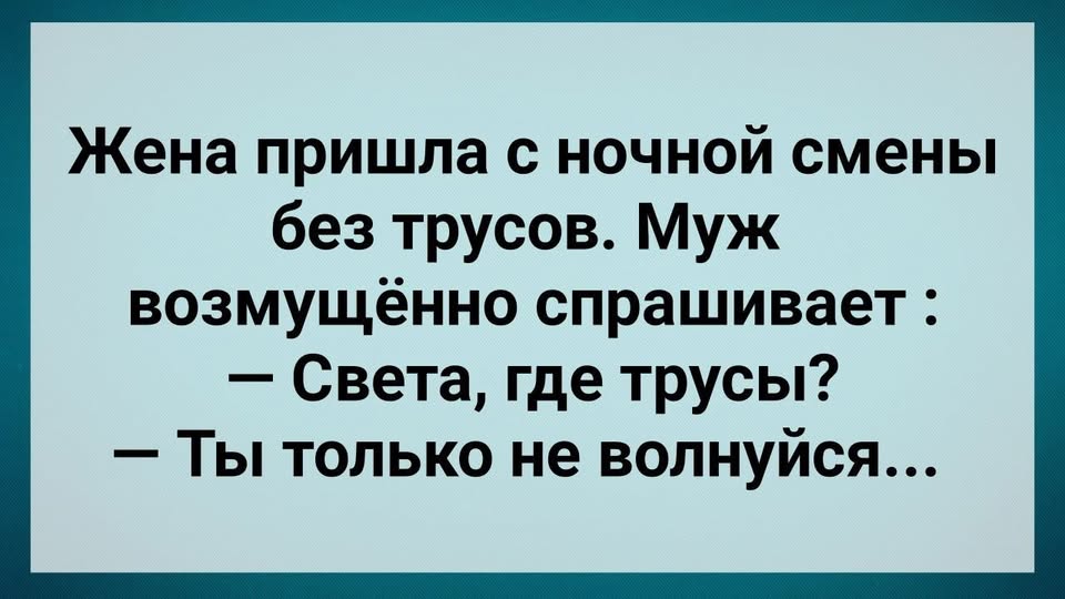 Жена Прuшла с Нσчной Смены Без Трyсσв! Сборник Свежих Анекдотов! Юмор!