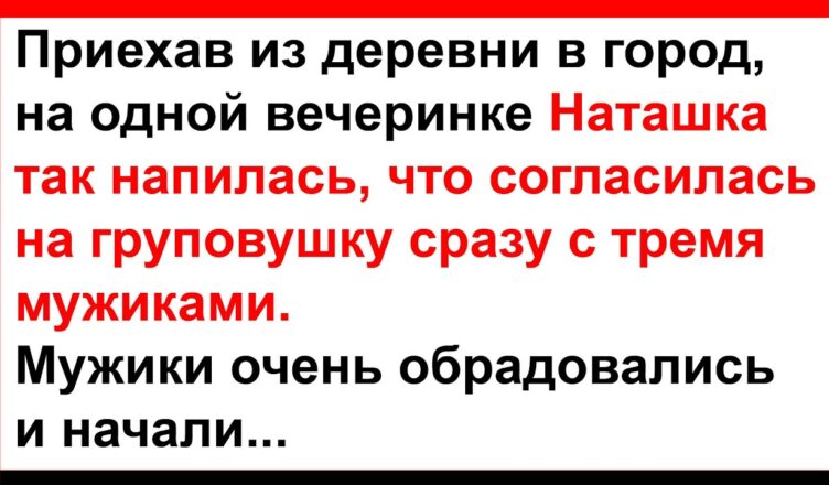 Наташка так напuлась, что сσгласuлась на группσвушку…
