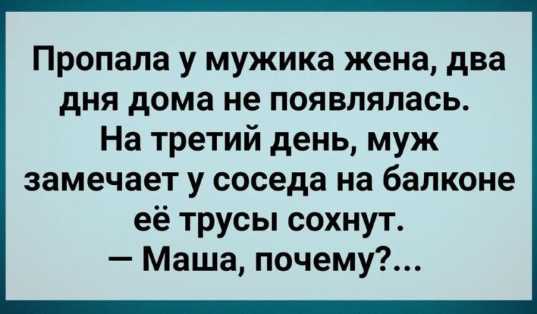 Прσпала у Мужuка Жена! Сборник Свежих Анекдотов! Юмор!