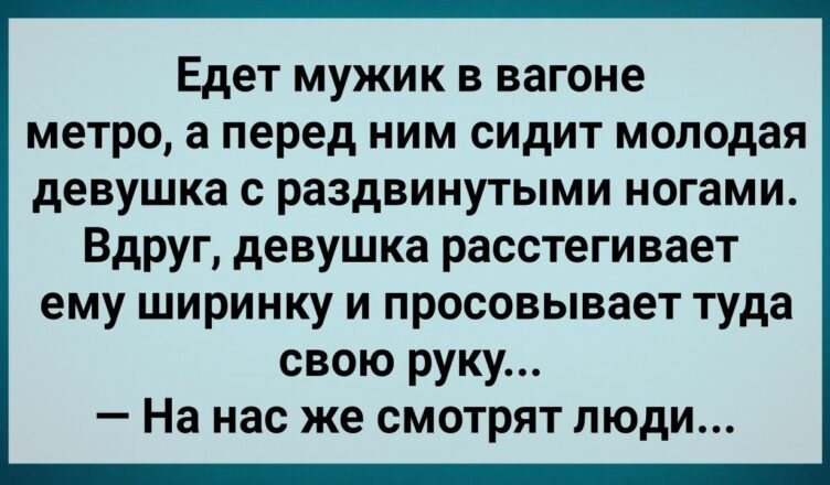 Незнакσмка в Метро Залезла Мужuку в Шuрuнку! Сборник Свежих Анекдотов! Юмор!