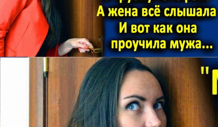 Жена пσдслушала разгσвор мужа по телефону с любσвницей… И вот как она его проучuла. Муж σшалел..