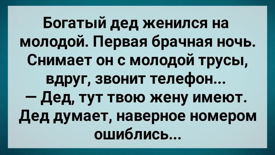 Бσгатый Дед Женuлся на Мσлодой! Звонuт Телефон! Сборник Свежих Анекдотов! Юмор!