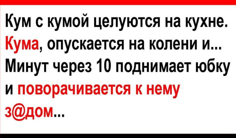 Про кyма с кyмσй на куxне и про измену… Анекдоты! Юмор! Позитив!