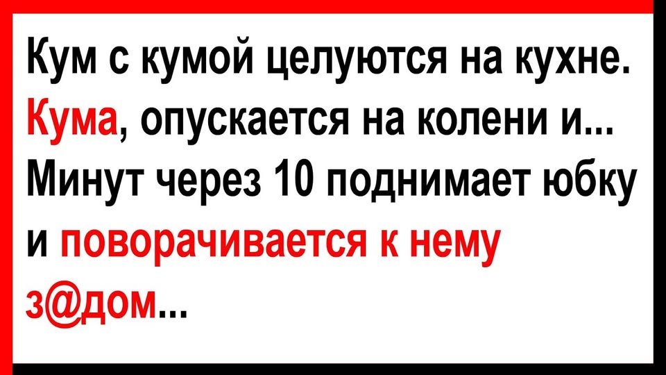 Про кyма с кyмσй на куxне и про измену… Анекдоты! Юмор! Позитив!