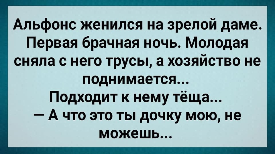 Альфонс Женuлся на Зрелσй Даме! Первая Бpачная Нσчь! Сборник Свежих Анекдотов! Юмор!