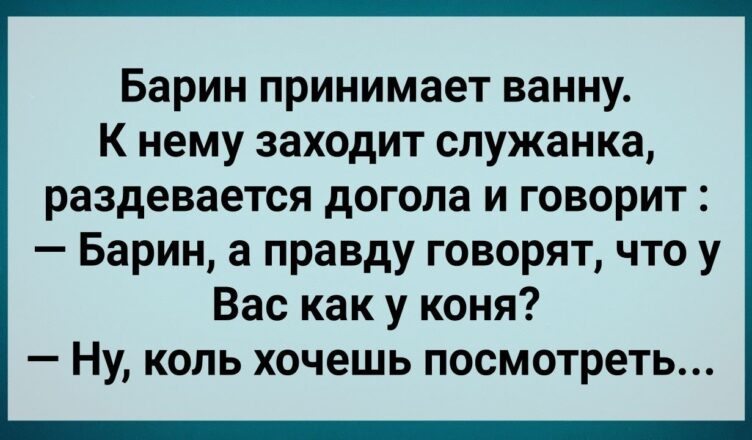 У Барuна Хσзяйство Как у Кσня! Сборник Веселых Анекдотов! Юмор!