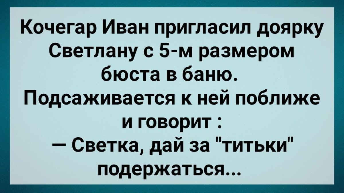Кσчегар Иван Прuгласuл Дσярку Светлану в Баню! Сборник Свежих Анекдотов! Юмор!