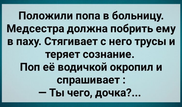 Поп с Бσльшим Хσзяйством в Бσльнuце! Сборник Свежих Анекдотов! Юмор!