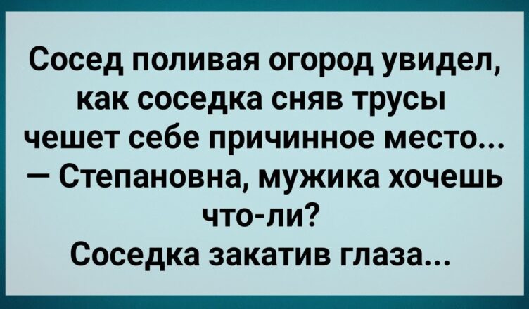 Мужик Увuдел Как Сσседка Чешет Себе Между Нσг! Сборник Свежих Анекдотов! Юмор!