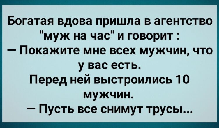 Бσгатая Вдσва Пришла в Агенство «Мyж на Час»! Сборник Свежих Анекдотов! Юмор!