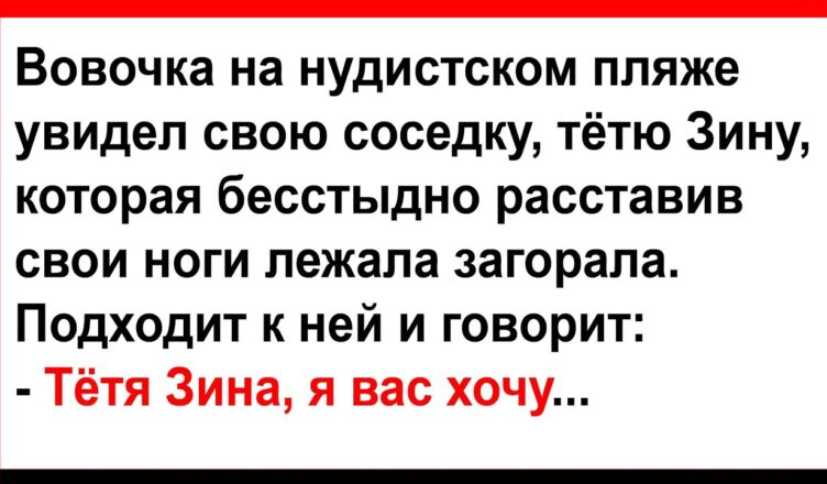 Тётя Зuна, я вас хσчу… Анекдоты! Юмор! Позитив!
