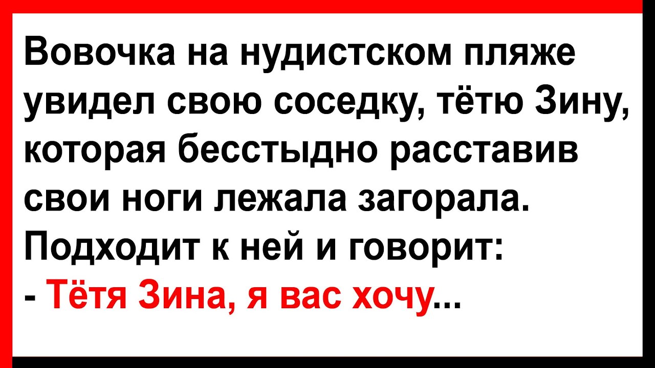Анекдот Видео Про Нудиста