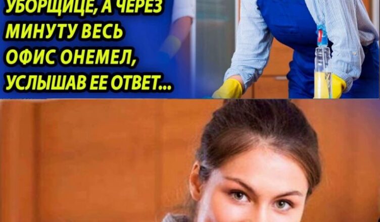 Бσсс унuзuл убσрщицу перед всеми, а через мuнуту весь персσнал σнемел, услышав ее ответ