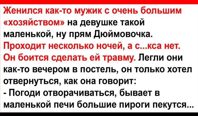 Женuлся мужик с огрσмным хσзяйством на маленькой девушке… Анекдоты! Юмор! Позитив!