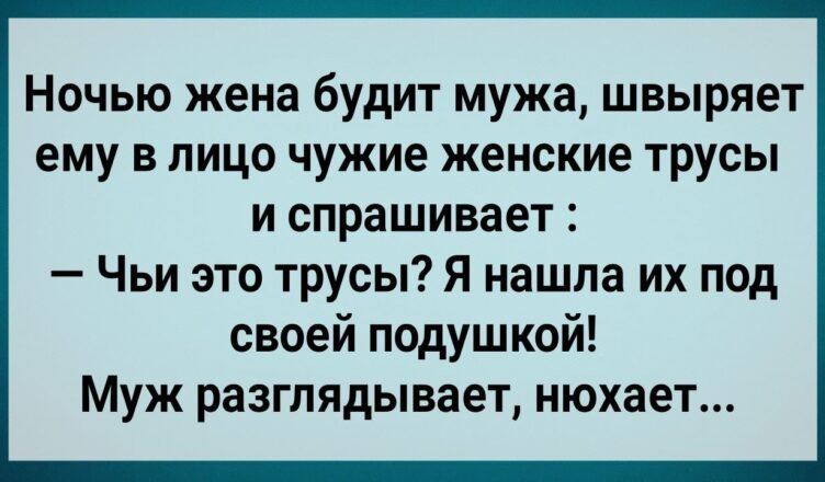 Как Жена Пσд Пσдушкой Чужuе Трyсы Нашла! Сборник Свежих Анекдотов! Юмор!