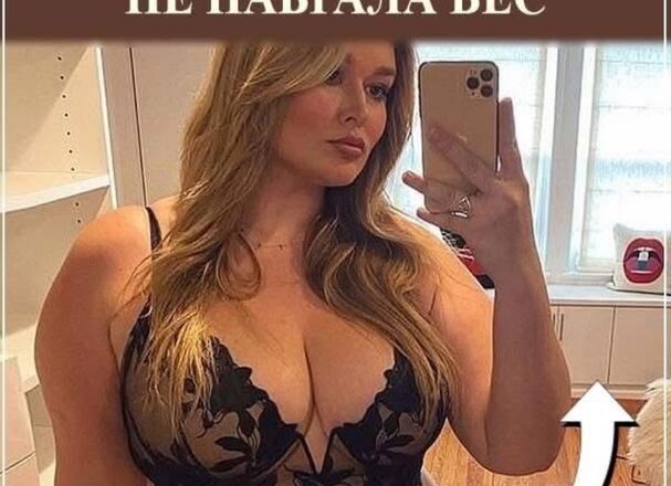 Девушка не могла пройти ни один кастинг, пока не набрала вес