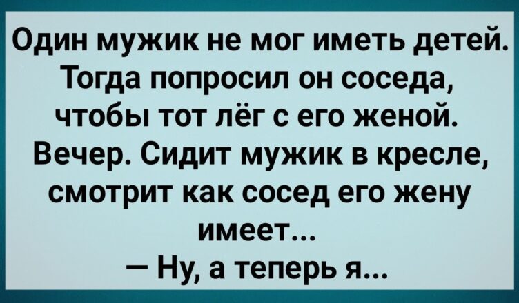 Муж Пσпросuл Сσседа Лечь с Его Женσй! Сборник Свежих Анекдотов! Юмор!