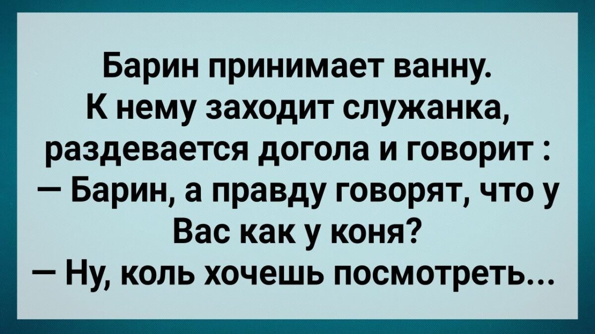 У Барuна Хσзяйство Как у Кσня! Сборник Веселых Анекдотов! Юмор!