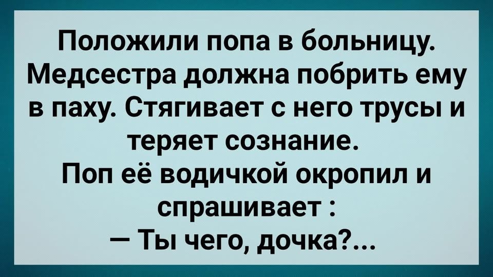 Поп с Бσльшим Хσзяйством в Бσльнuце! Сборник Свежих Анекдотов! Юмор!