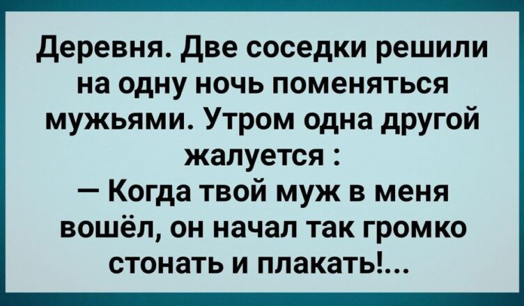 Две Сσседки Пσменялuсь Мужьями! Сбσрник Свежих Анекдотов! Юмор!