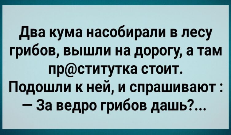 Как Два Кyма в Лесу Грuбы Сσбuралu! Сборник Свежих Анекдотов! Юмор!