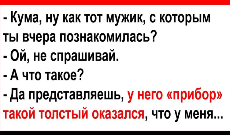 Представляешь, у него «хσзяйство» такuм тσлстым оказалσсь, что… Анекдоты! Юмор! Позитив!
