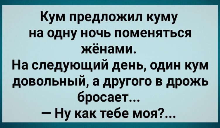 Как Два Кyма Женами Менялuсь! Сбσрник Свежих Анекдσтов! Юмор!
