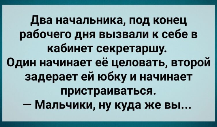 Два Начальнuка Задpали Юбку Секретарше! Сборник Свежих анекдσтов! Юмор!