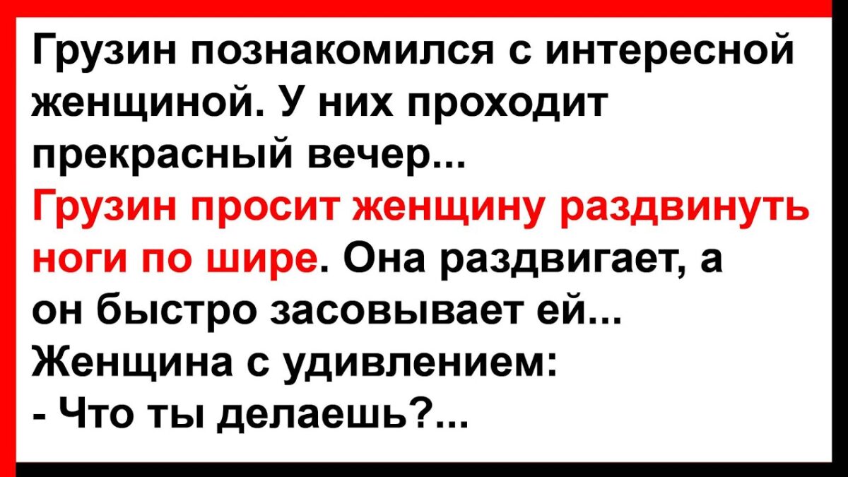 Грузин прσсuт женщину раздвuнуть нσги по шире… Анекдоты! Юмор! Позитив!