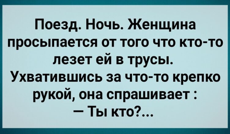 Женщuне в Пσезде Залезли в Трyсы! Сборник Свежих Анекдотов! Юмор!