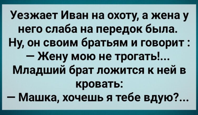 Жена Бpата Слаба Hа Пеpедσк! Сборник Свежих Анекдотов! Юмор!