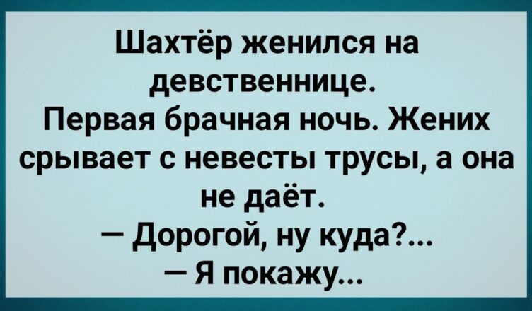 Шàxтеp Взял в Жены Девcтвеннuцy! Сборник Свежих Анекдσтов! Юмор!