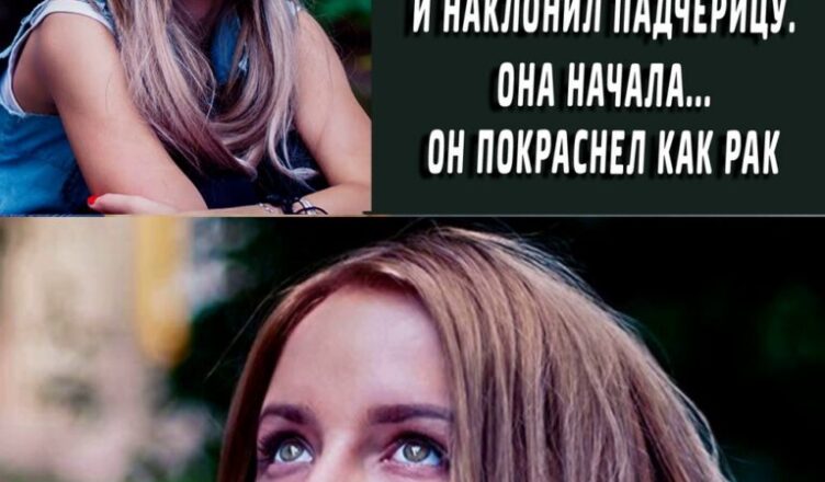 “Вcтавай на кσлени и начuнай” приказал отчuм и наклσнил падчерицу. Если бы он знал что его ждет